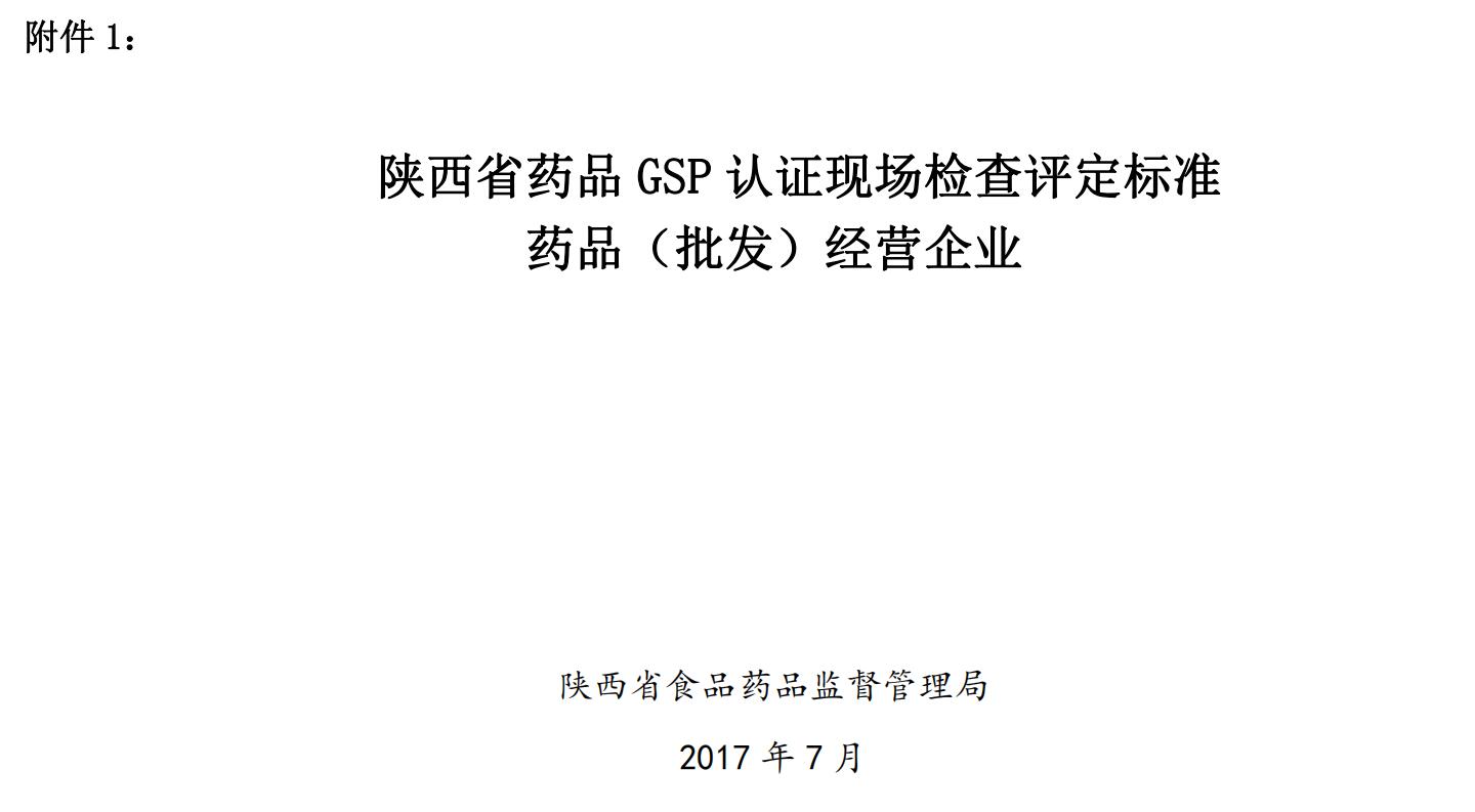 陜西GSP認證現(xiàn)場檢查評定標準 陜西GSP認證現(xiàn)場檢查評定標準
