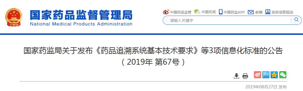 藥品追溯系統(tǒng)基本技術(shù)要求等3項(xiàng)信息化標(biāo)準(zhǔn) 藥品追溯系統(tǒng)基本技術(shù)要求等3項(xiàng)信息化標(biāo)準(zhǔn)
