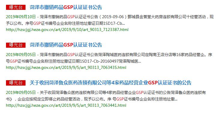 菏澤撤銷GSP證書 菏澤撤銷GSP證書