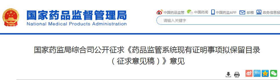 藥品監(jiān)管系統(tǒng)現(xiàn)有證明事項(xiàng)擬保留目錄 藥品監(jiān)管系統(tǒng)現(xiàn)有證明事項(xiàng)擬保留目錄