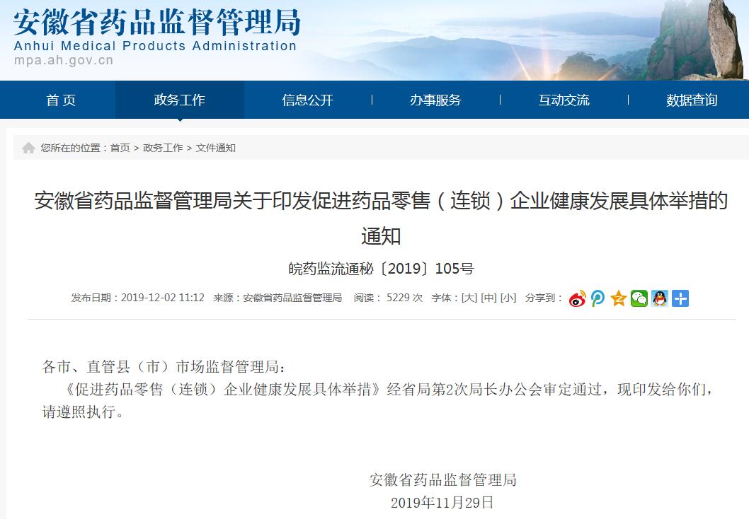 關(guān)于印發(fā)促進(jìn)藥品零售(連鎖)企業(yè)健康發(fā)展具體舉措的通知 關(guān)于印發(fā)促進(jìn)藥品零售(連鎖)企業(yè)健康發(fā)展具體舉措的通知