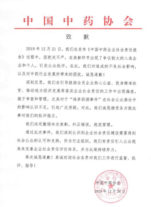 中國中藥協(xié)會鴻茅藥酒事件致歉 中國中藥協(xié)會鴻茅藥酒事件致歉