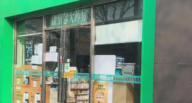 1585296822275639.jpg 康佰馨大藥房.jpg