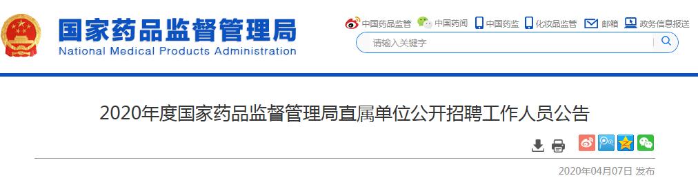 國家藥監(jiān)局招聘 國家藥監(jiān)局招聘