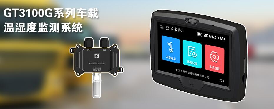 車載溫濕度監(jiān)測系統(tǒng) 車載溫濕度監(jiān)測系統(tǒng)