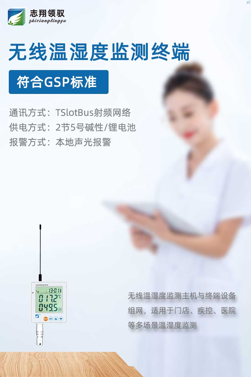 北京志翔領(lǐng)馭無線溫濕度監(jiān)測終端使用2節(jié)5號電池，可以進(jìn)行本地溫濕度聲光報警，搭配監(jiān)測主機(jī)廣泛應(yīng)用于藥品、疫苗儲存溫濕度監(jiān)測，冷藏柜、陳列柜、冷凍柜監(jiān)測，以及藥店門店、疾控、醫(yī)院等多場景溫濕度監(jiān)測